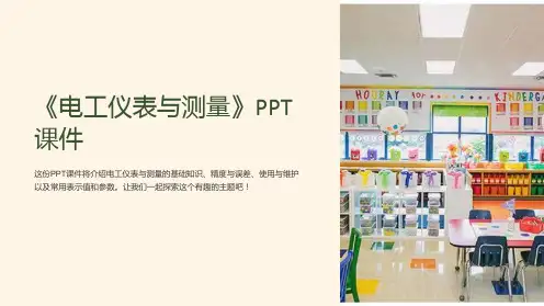 《电工仪表与测量》课件