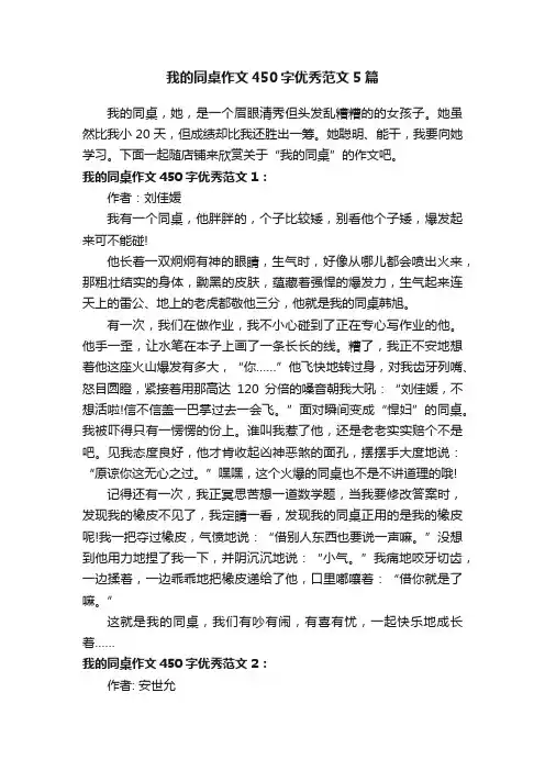 我的同桌作文450字优秀范文5篇