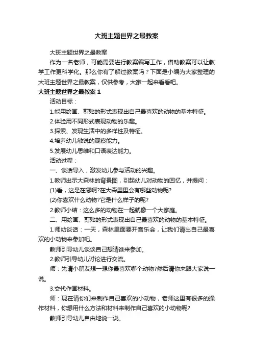 大班主题世界之最教案