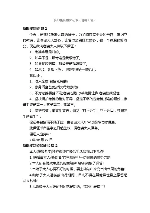 新郎接新娘保证书（通用4篇）