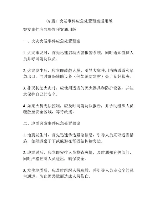(8篇)突发事件应急处置预案通用版