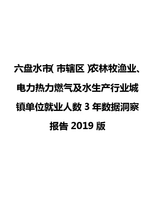 六盘水市(市辖区)农林牧渔业、电力热力燃气及水生产行业城镇单位就业人数3年数据洞察报告2019版