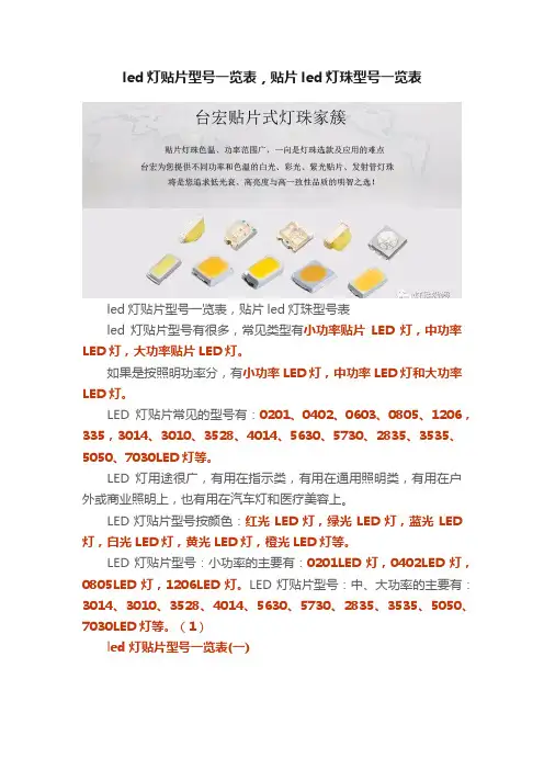 led灯贴片型号一览表，贴片led灯珠型号一览表