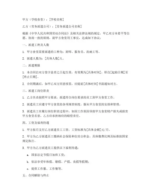劳务派遣合同_学校食堂