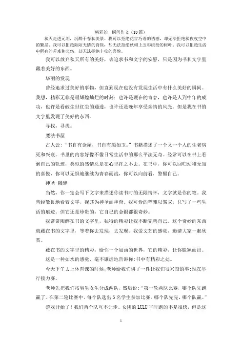 精彩的一瞬间作文(10篇)