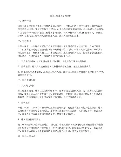 通信工程施工事故案例