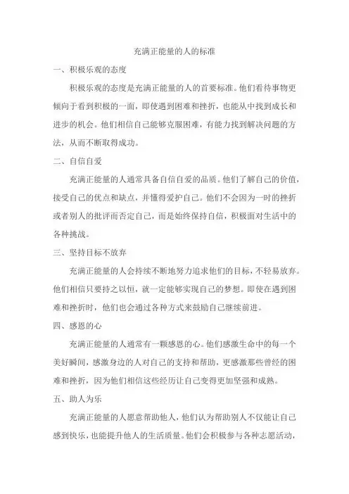 充满正能量的人的标准