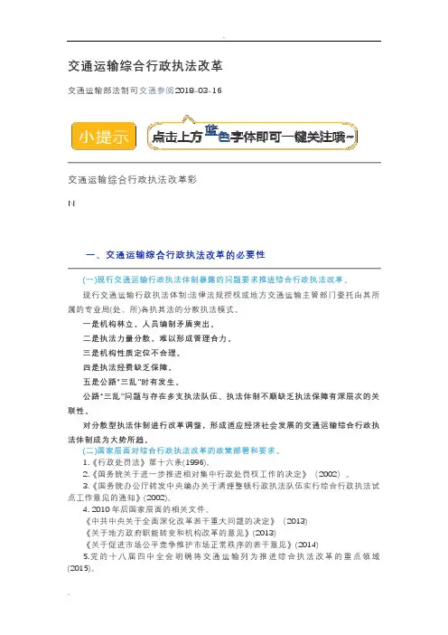 交通运输综合行政执法改革参考