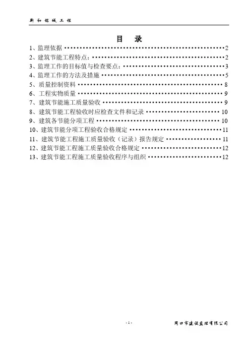 建筑节能工程监理实施细则