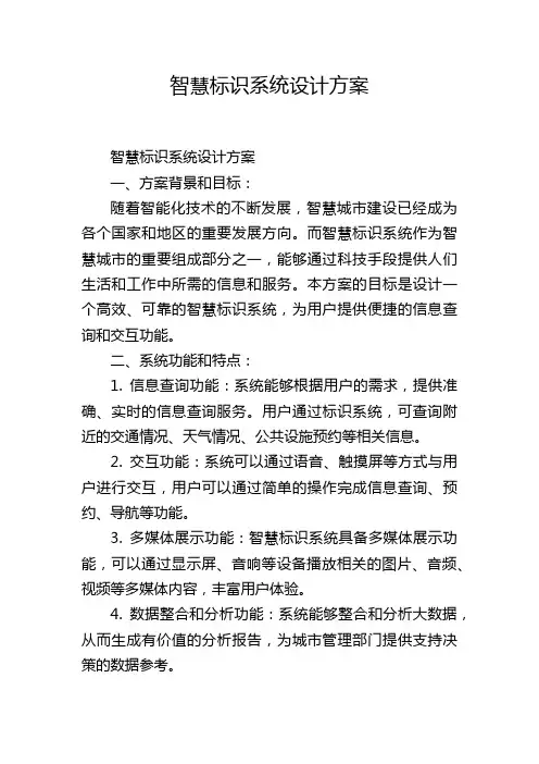 智慧标识系统设计方案,1200字