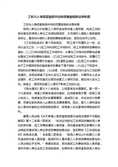 工伤与人身损害赔偿并存的双重赔偿的法律依据