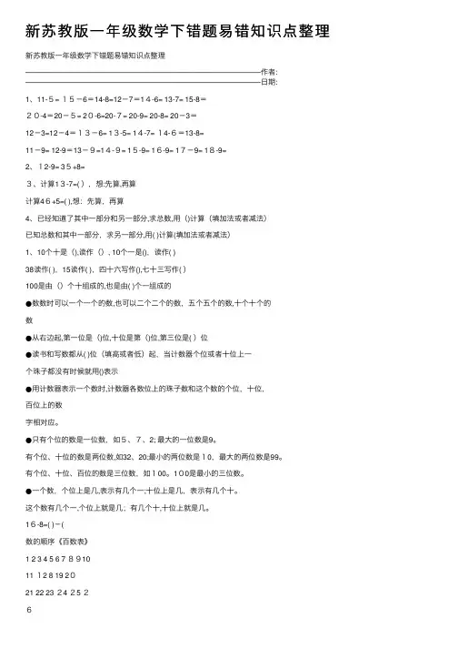 新苏教版一年级数学下错题易错知识点整理