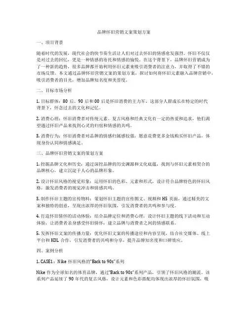 品牌怀旧营销文案策划方案