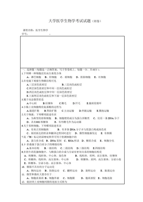 大学医学生物学(第六版)精彩试题