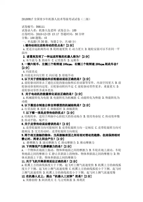 全国青少年机器人技术等级考试试卷(二级)模拟题