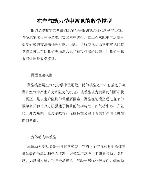 在空气动力学中常见的数学模型