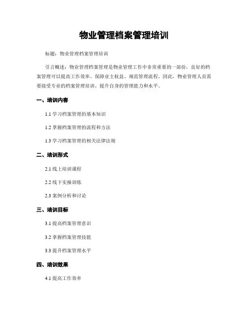 物业管理档案管理培训