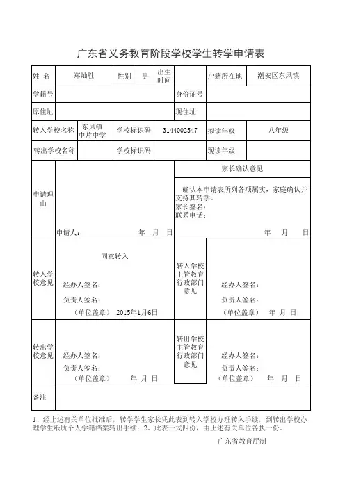 广东省义务教育阶段学校学生转学申请表