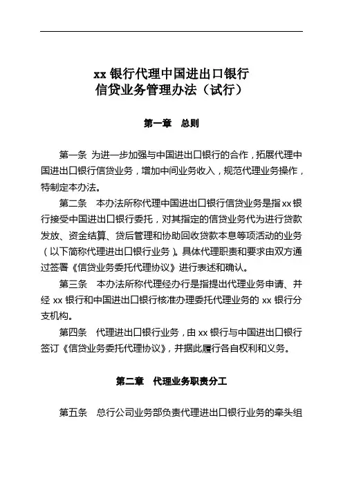 银行代理中国进出口银行信贷业务管理办法