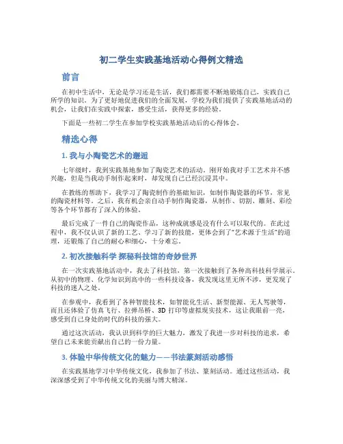 初二学生实践基地活动心得例文精选
