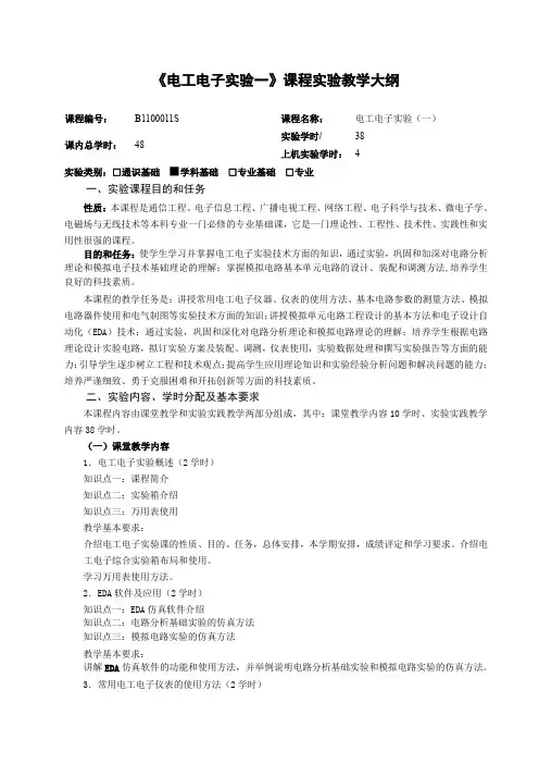 《电工电子实验一》课程实验教学大纲.doc