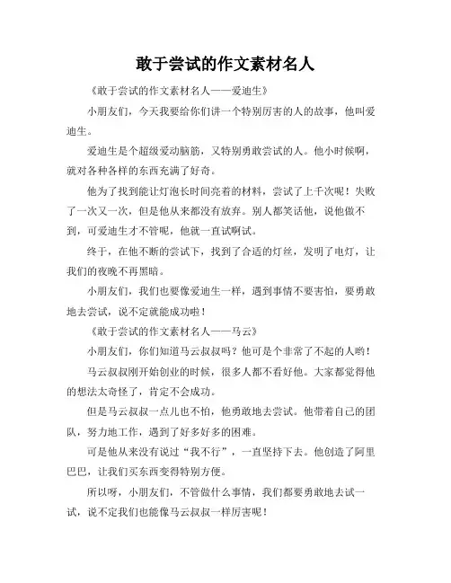 敢于尝试的作文素材名人