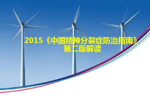 2015《中国精神分裂症防治指南》第二版解读