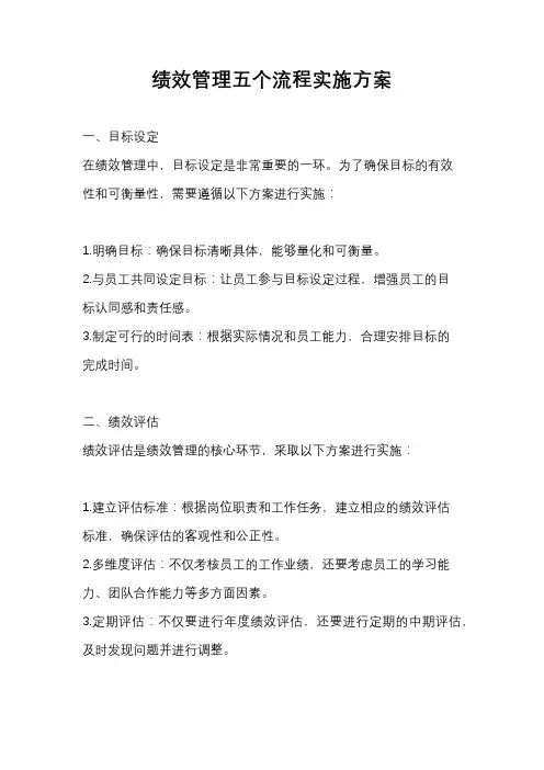 绩效管理五个流程实施方案