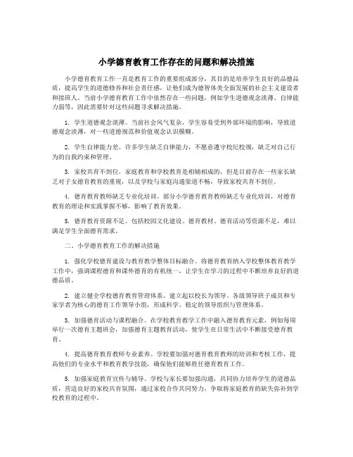 小学德育教育工作存在的问题和解决措施