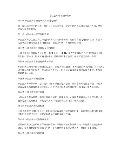 小区会所管理规章制度