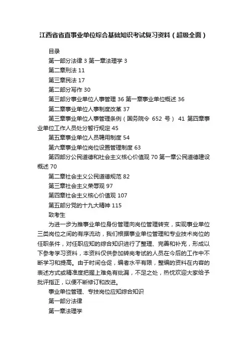 江西省省直事业单位综合基础知识考试复习资料（超级全面）