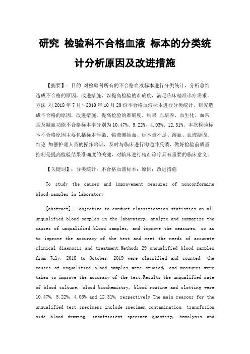 研究检验科不合格血液标本的分类统计分析原因及改进措施