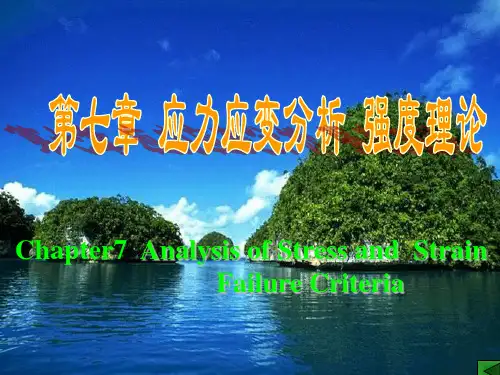 刘鸿文-材料力学(第五版)第七章 应力应变分析 强度理论