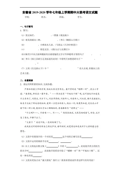 安徽省2019~2020学年七年级上学期期中大联考语文试题