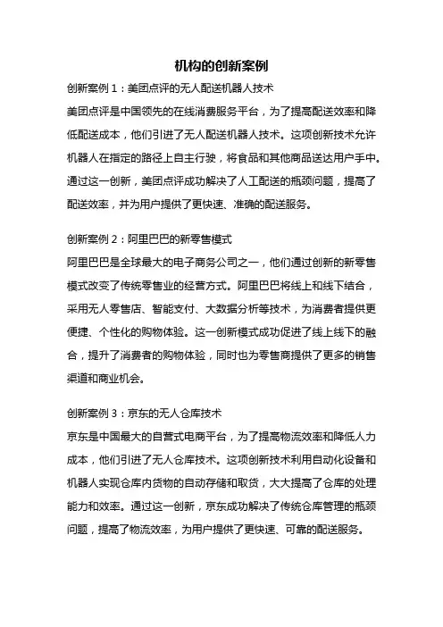 机构的创新案例