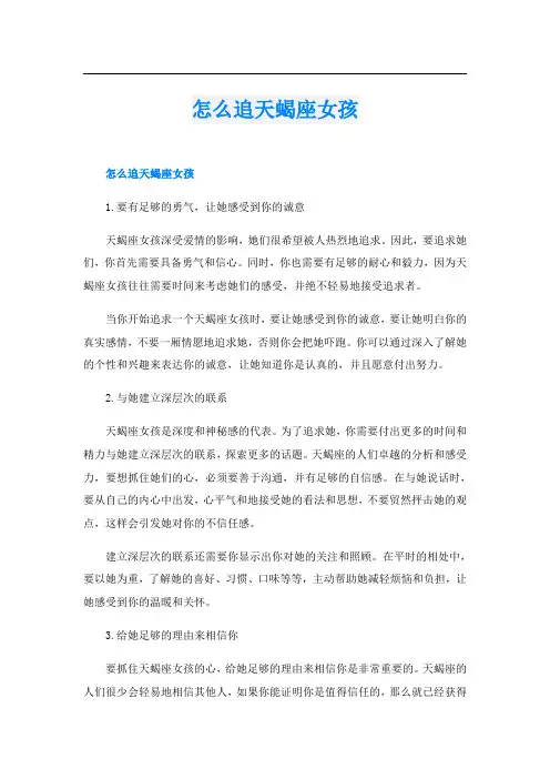 怎么追天蝎座女孩