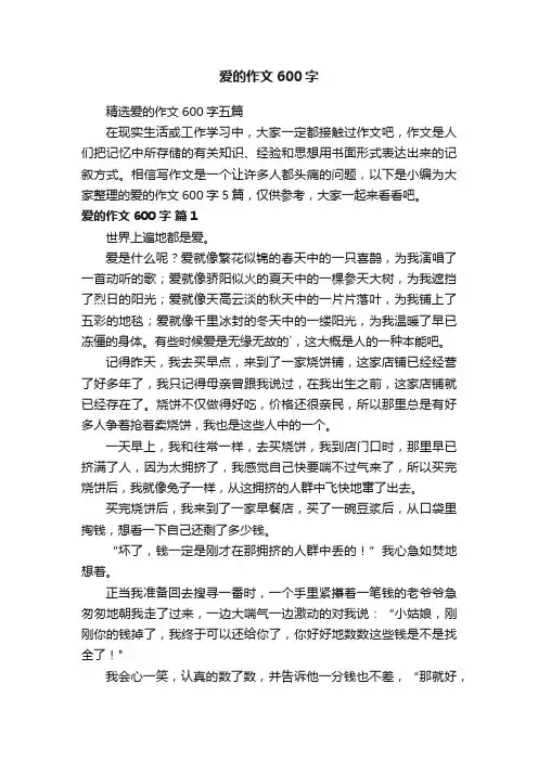 精选爱的作文600字五篇