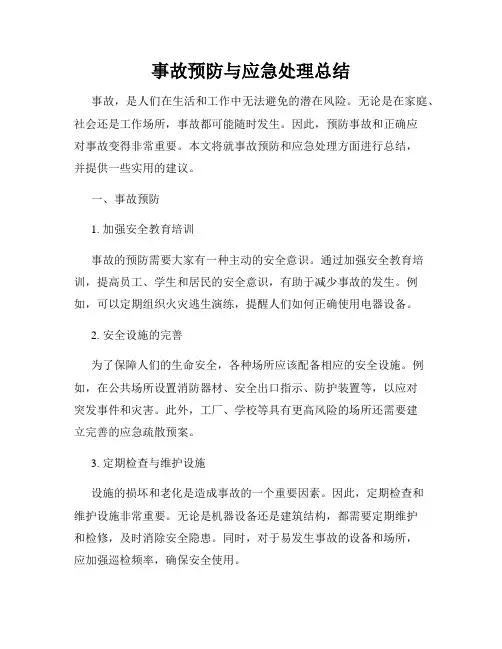事故预防与应急处理总结