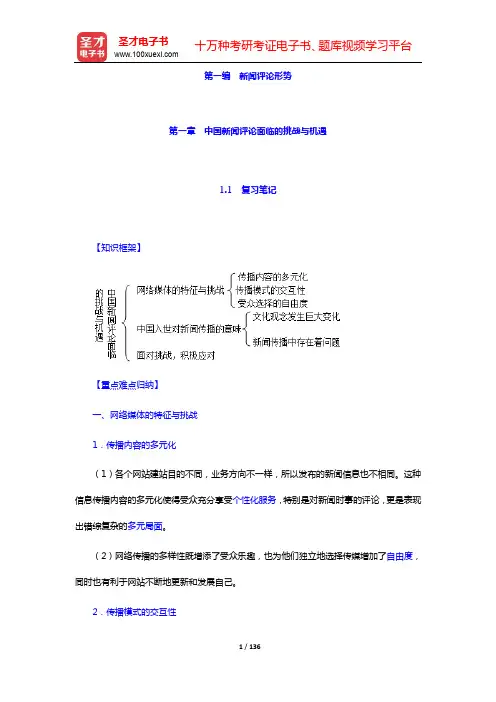赵振宇《现代新闻评论》笔记和考研真题(含典型题)详解-第一~三编【圣才出品】