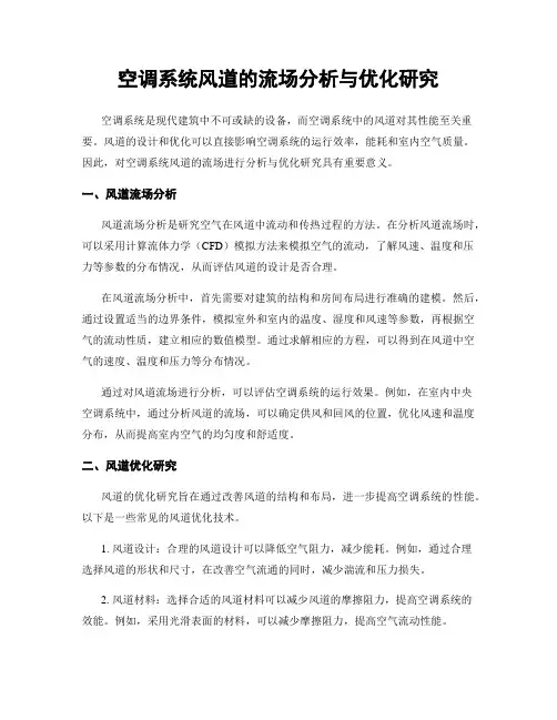 空调系统风道的流场分析与优化研究