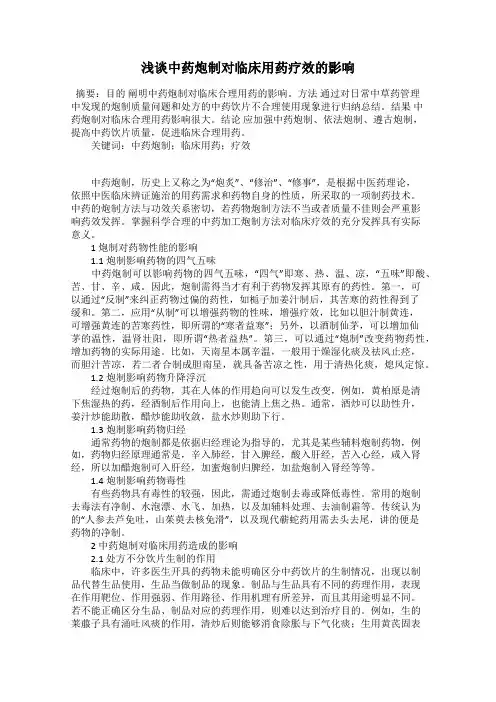 浅谈中药炮制对临床用药疗效的影响114