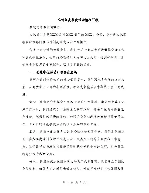 公司创先争优活动情况汇报（2篇）