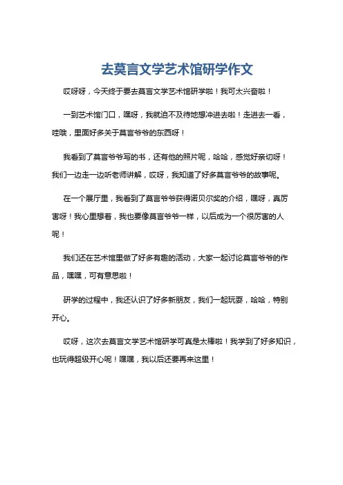 去莫言文学艺术馆研学作文