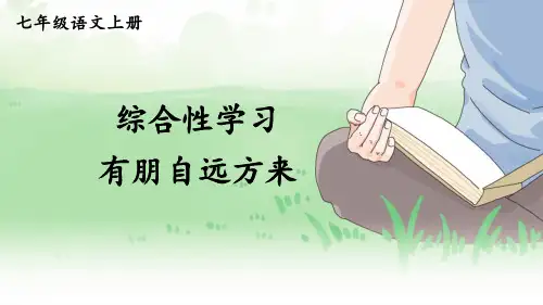 综合性学习《有朋自远方来》课件(共20页)部编版语文七年级上册