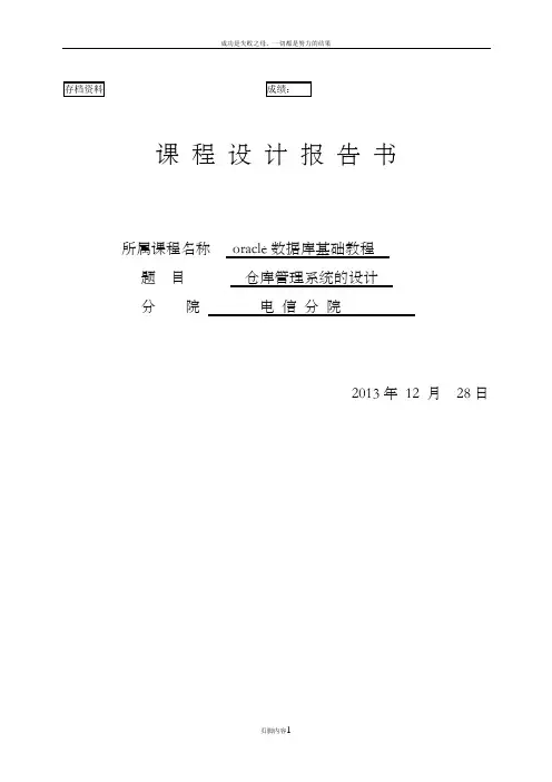 oracle课程设计仓库管理系统