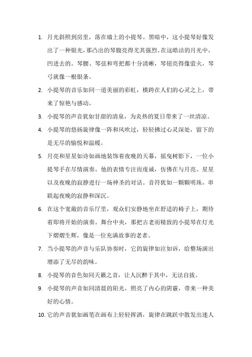 描写拉小提琴的优美段落