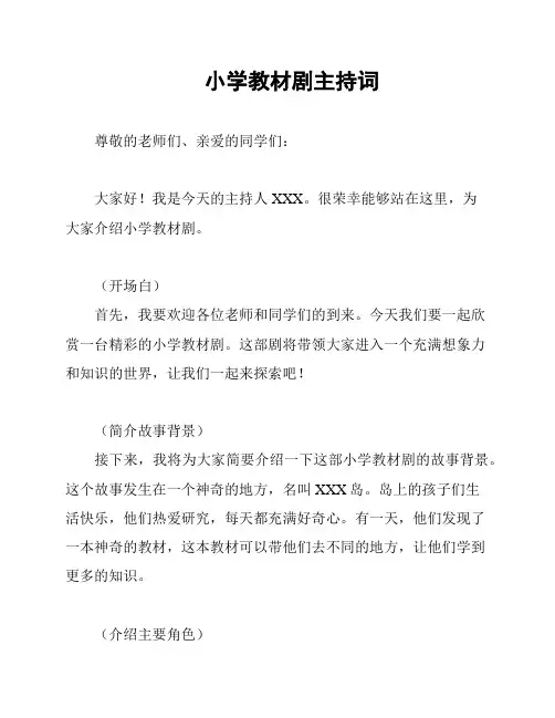 小学教材剧主持词