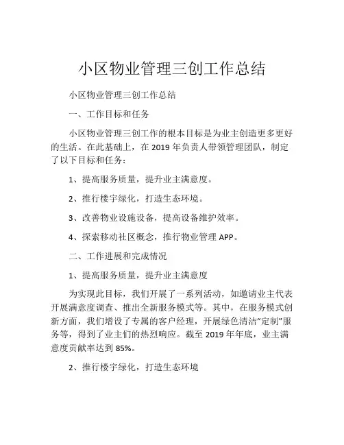 小区物业管理三创工作总结