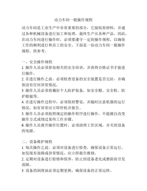 动力车间一般操作规程