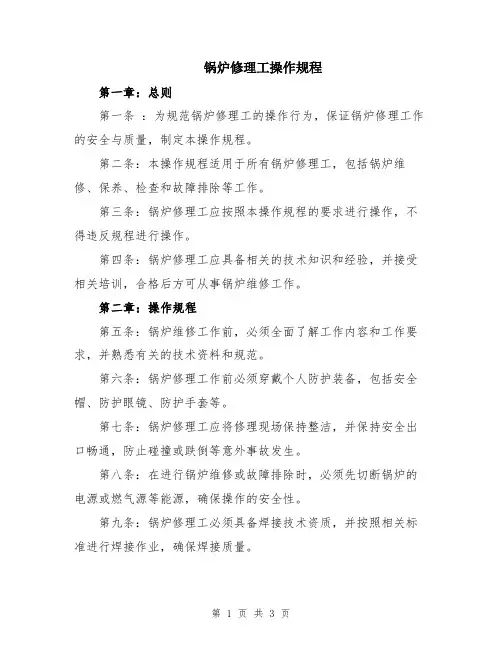 锅炉修理工操作规程